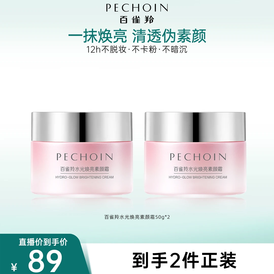 百雀羚水光焕亮素颜霜50g紧致滋润保湿