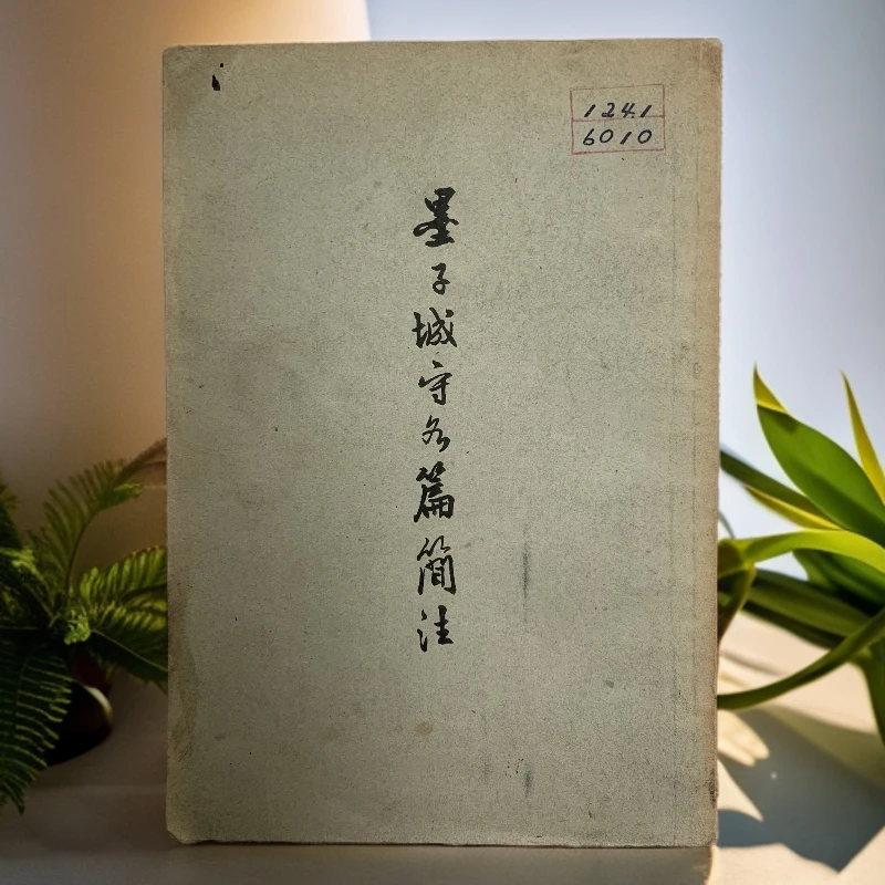 8新  墨子城守各篇简注古籍出版社1958年1版1印3000册C