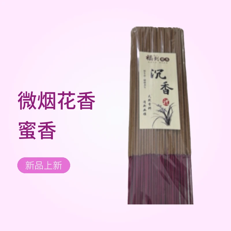 微烟花香蜜香天然手工沉香拜拜香家用室内供佛熏香