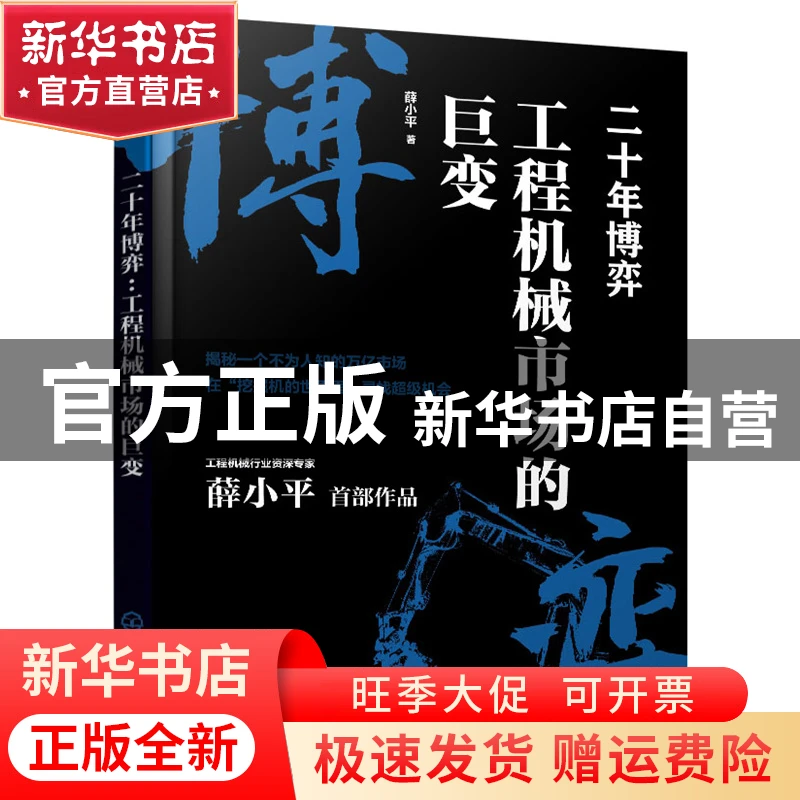 【官方正版】 二十年博弈：工程机械市场的巨变 薛小平  著 化学