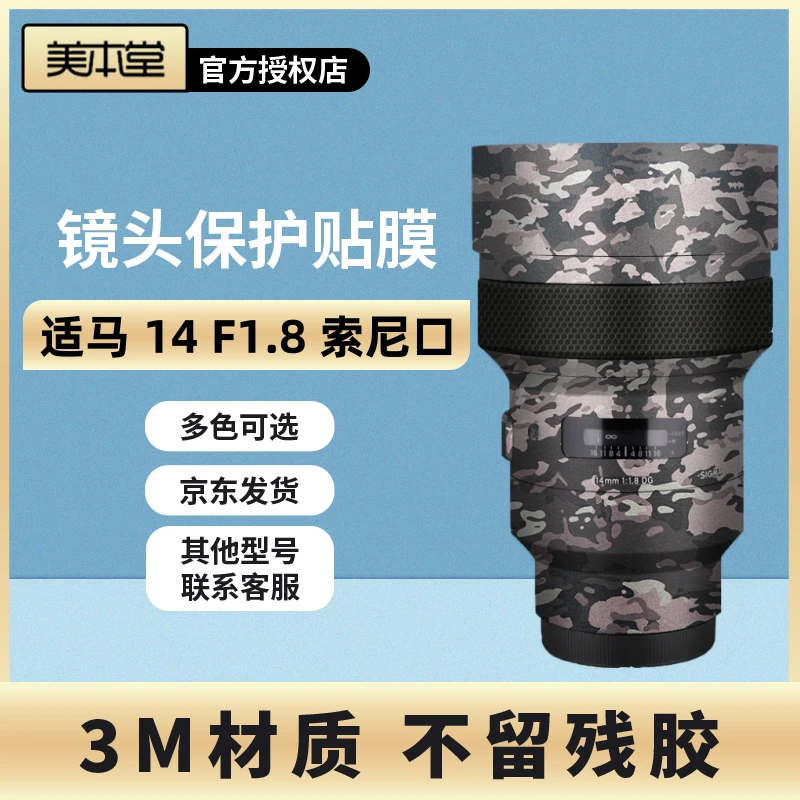 美本堂 适用于适马14F1.8索尼口镜头保护贴膜141.8贴纸 贴皮3M