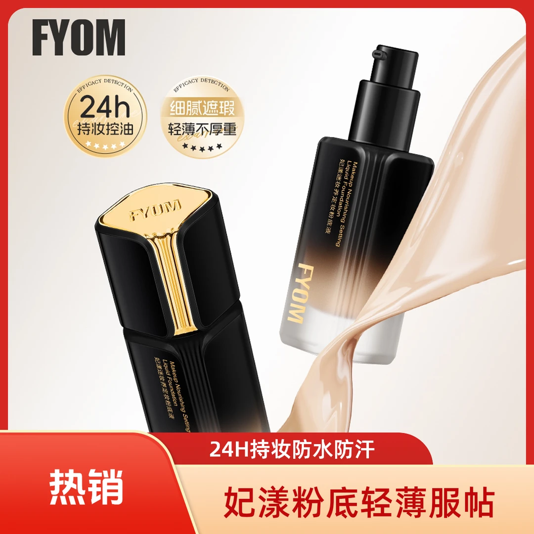 FYOM妃漾迷新升级妆养定妆粉底液遮瑕持妆不脱妆