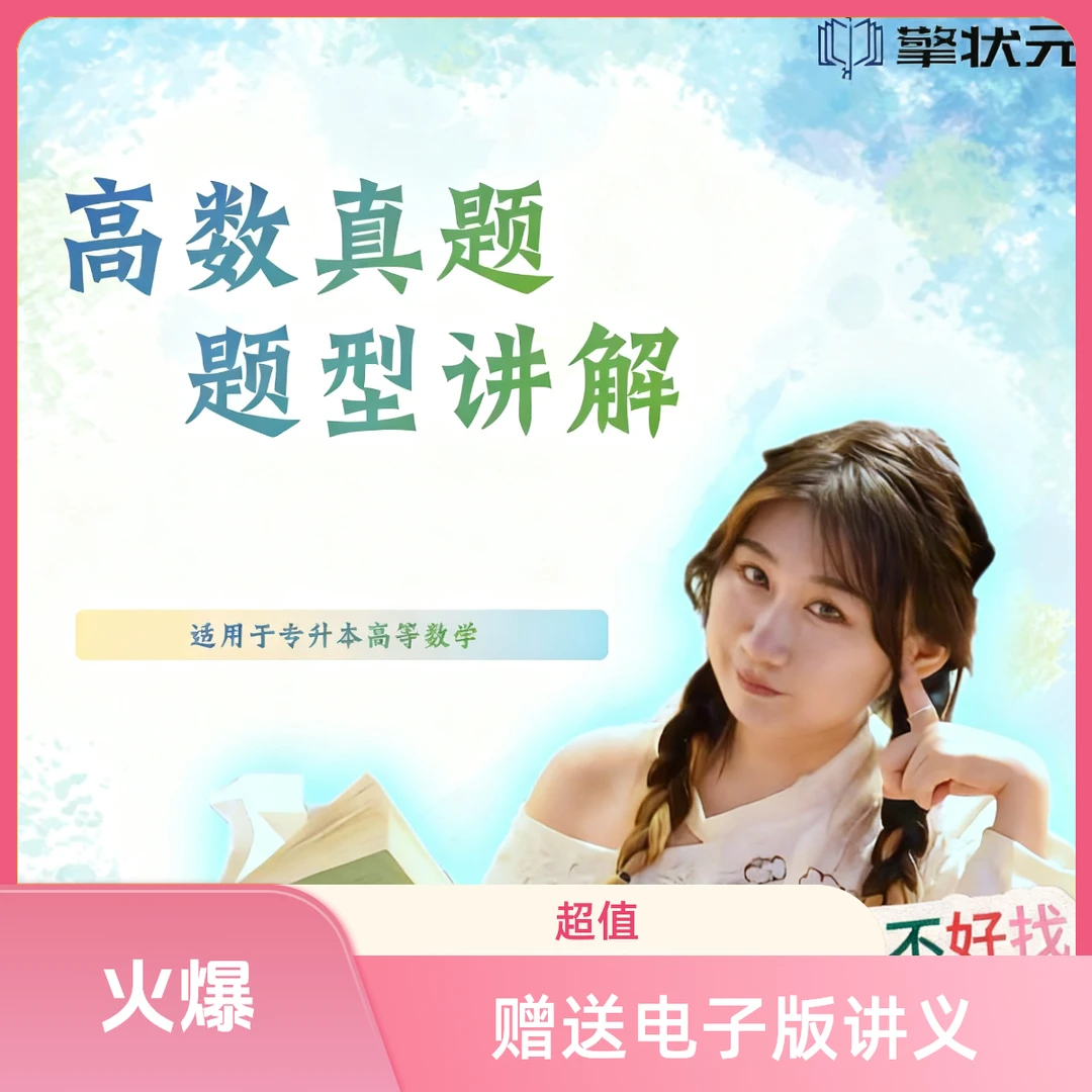 高数真题题型讲解——专升本高数2026强化+真题高频题型突破