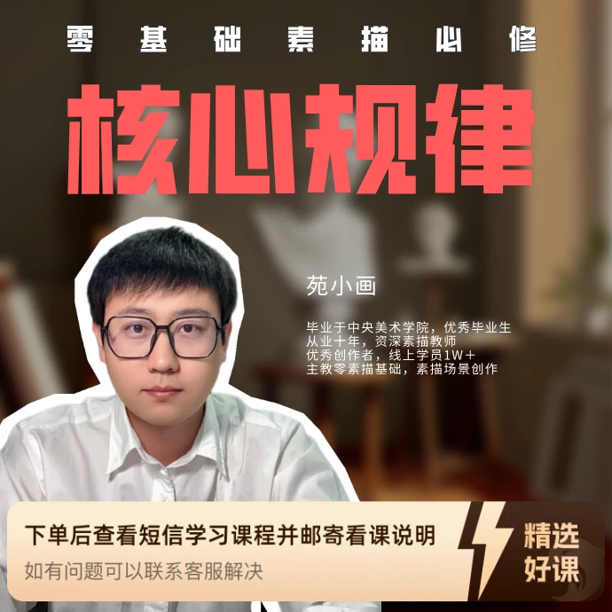 【零基础必修】素描的核心规律（留意短信解锁课程美美）