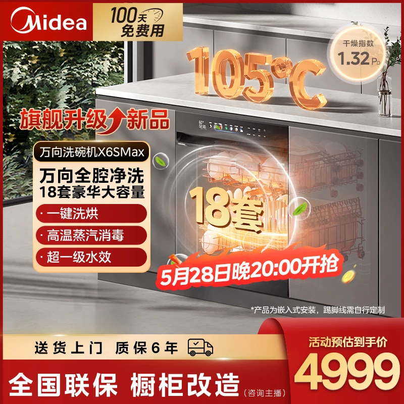 【618专属】美的万向X6SMAX洗碗机嵌入式18套蒸汽单消毒UV杀菌