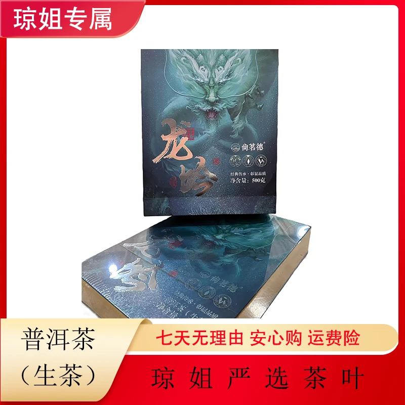 尚茗德- 龙吟 刮风寨 普洱砖茶  500克 （高档）