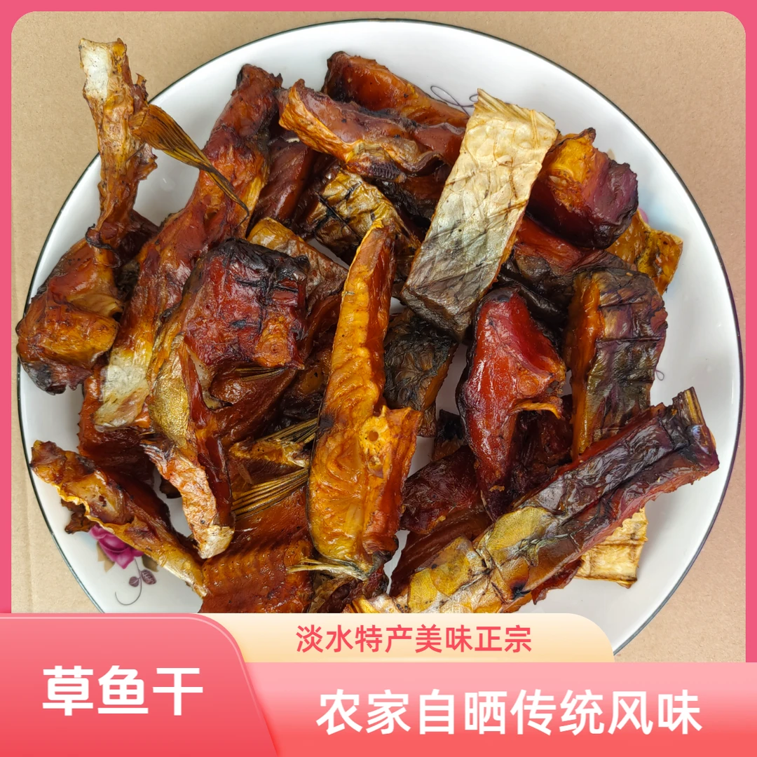 江西特产熏鱼干皮鱼干草鱼干烟熏淡水鱼货新鲜农家自晒