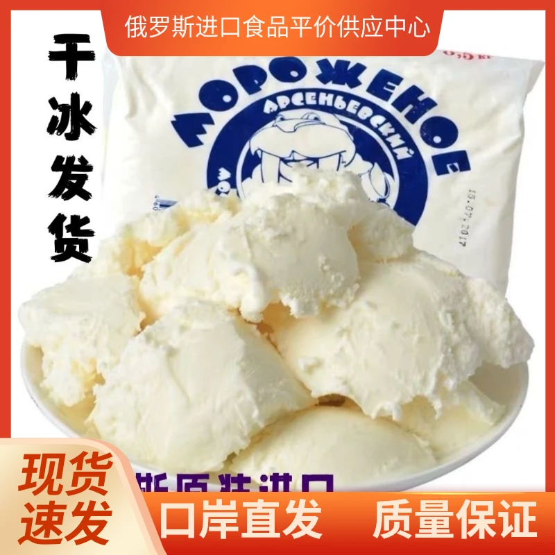 《干冰发货《顺丰》俄罗斯海象500g袋装牛奶冰激凌原味冰糕冰淇淋