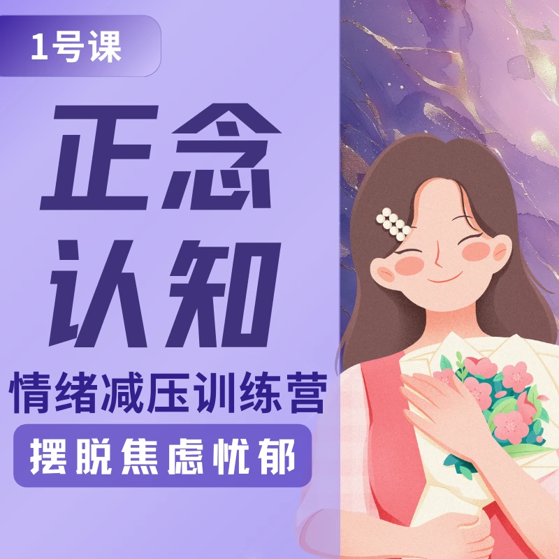 【学府心理】正念认知情绪减压训练营