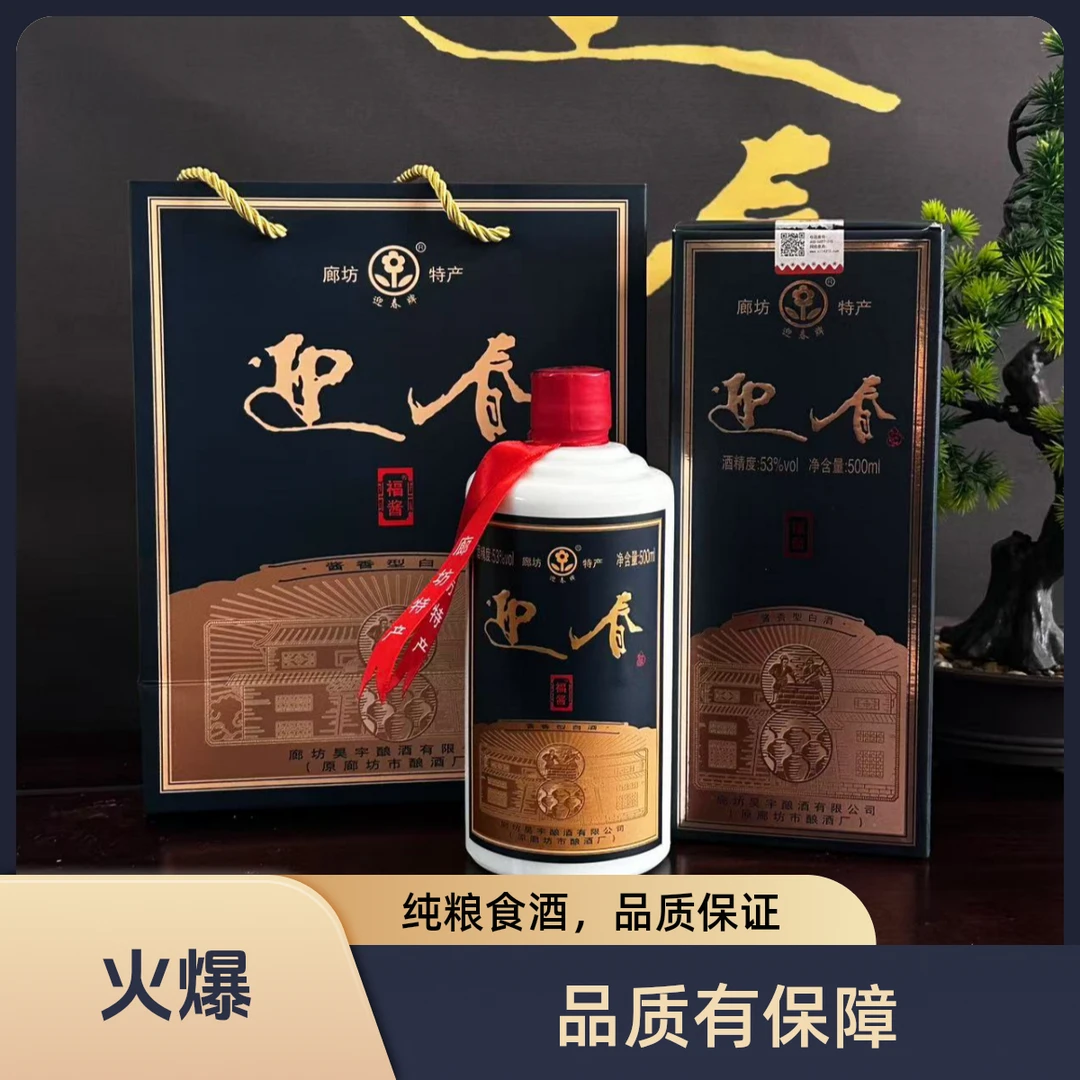 迎春[拍一发二】迎春福酱 53°酱香型白酒口粮53%Vol500