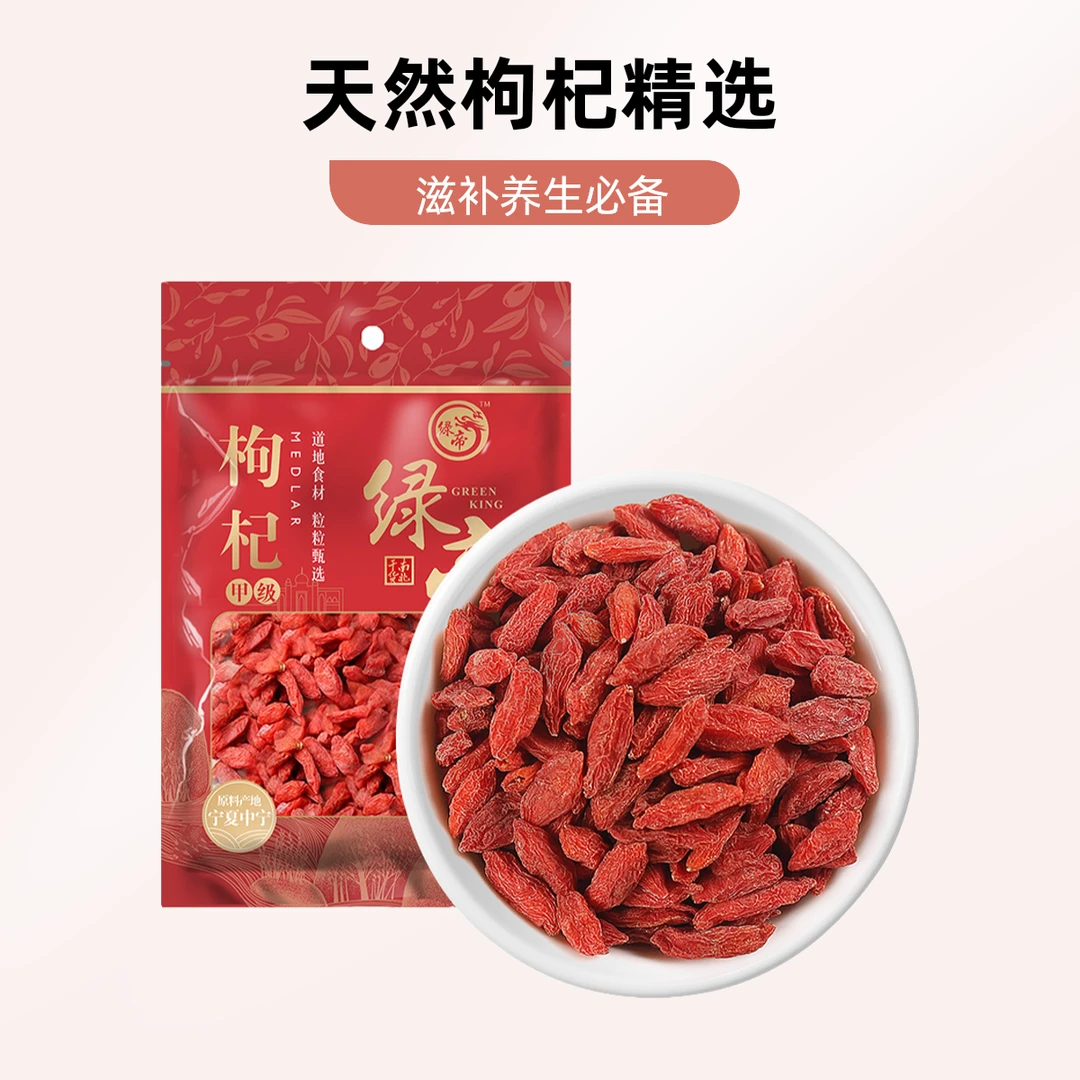 绿帝宁夏甲级枸杞90g 精选品质上乘杞香浓郁