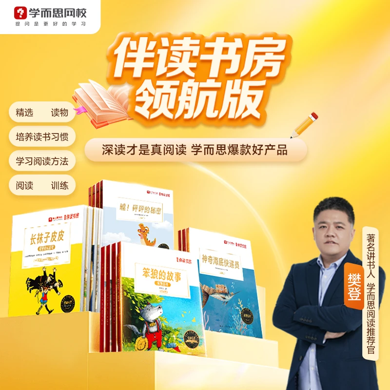 【学而思大阅读伴读书房】培养阅读习惯 积累表达运用a 秋7n