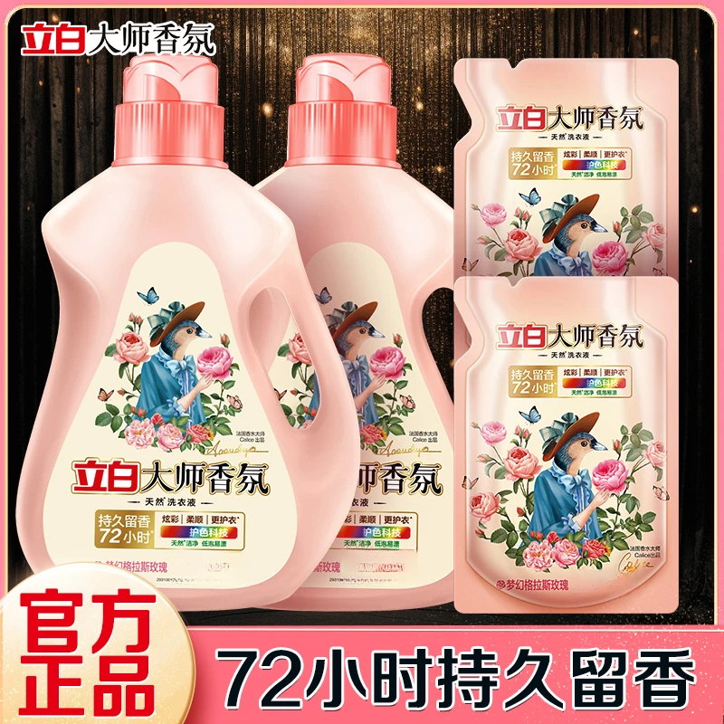 【官方正品补贴】立白洗衣液大师香氛天然多效持久留香居家好物HZ
