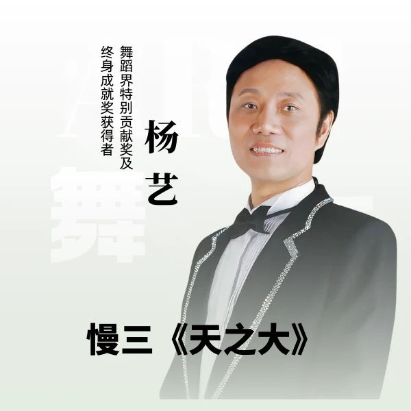 杨艺教你跳慢三《天之大》（留意短信解锁课程）