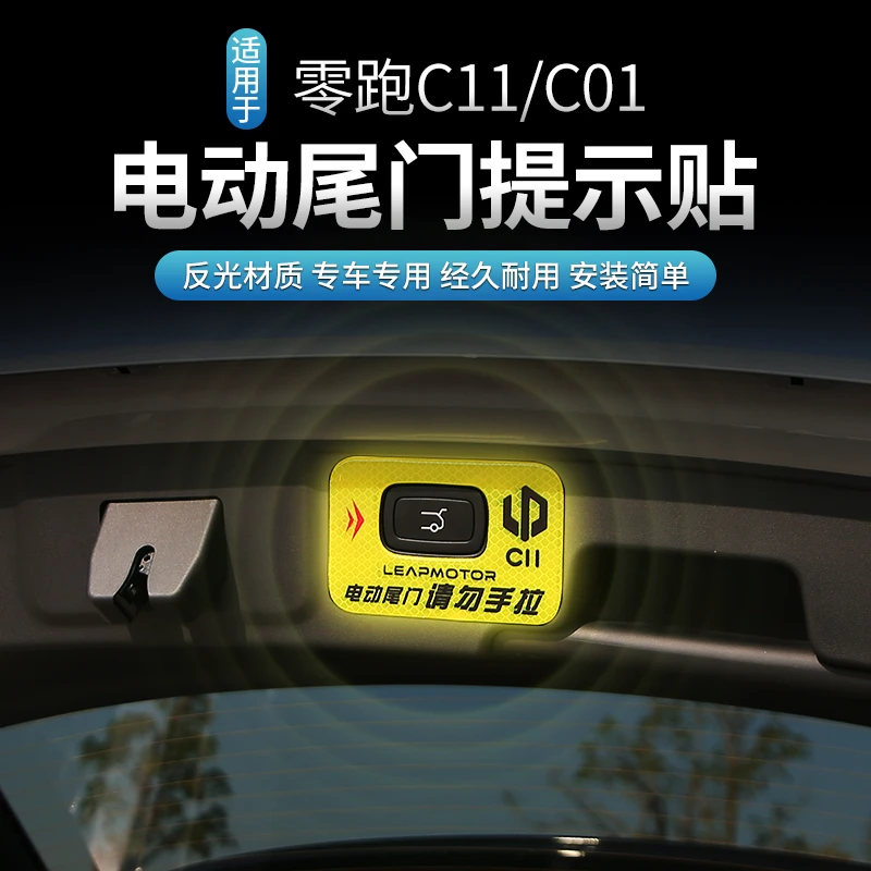 适用22-26款零跑C01C11专用按键反光贴后备箱电动尾门开关警示贴