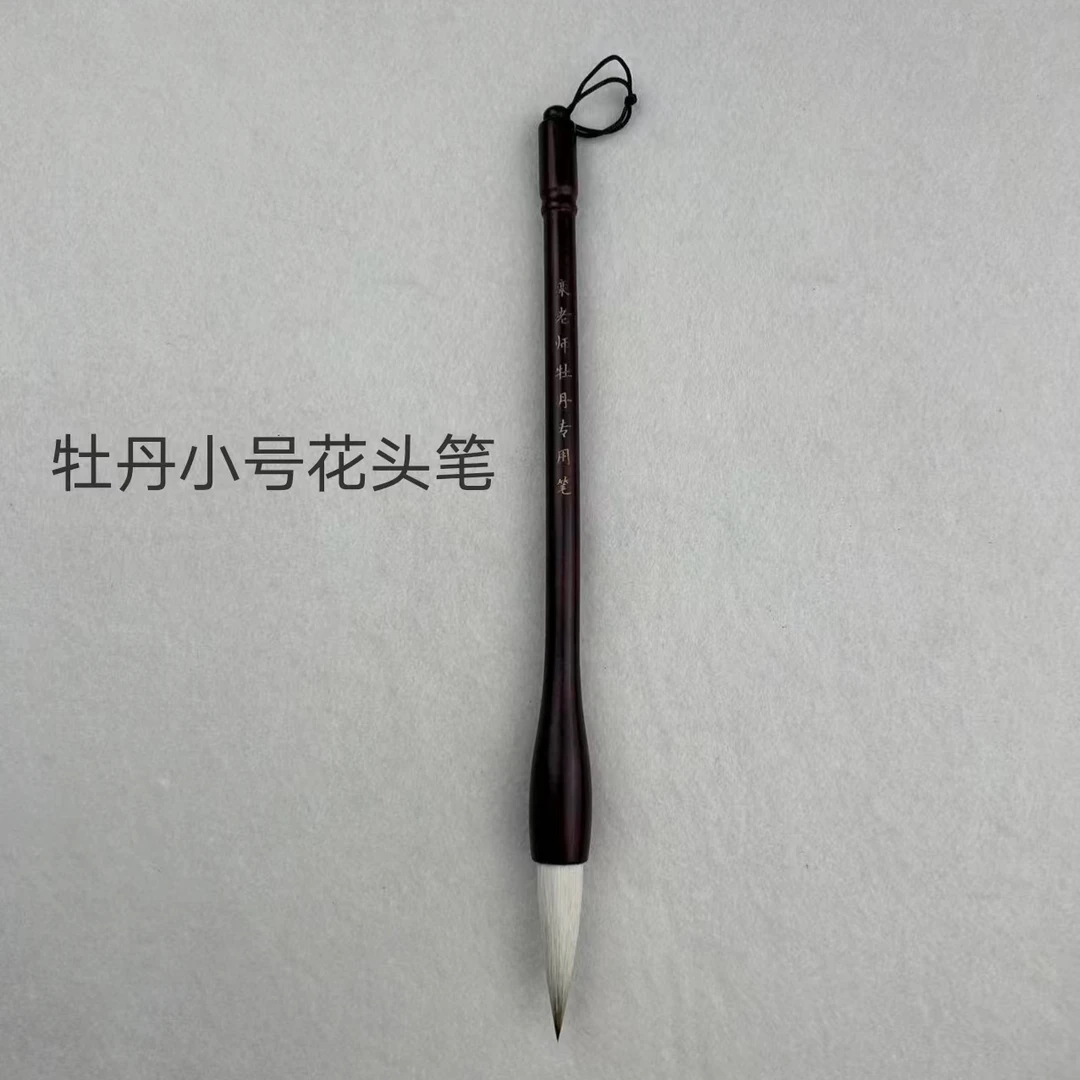 衔青老师 推荐小花头笔 5.5 厘米  牡丹专用