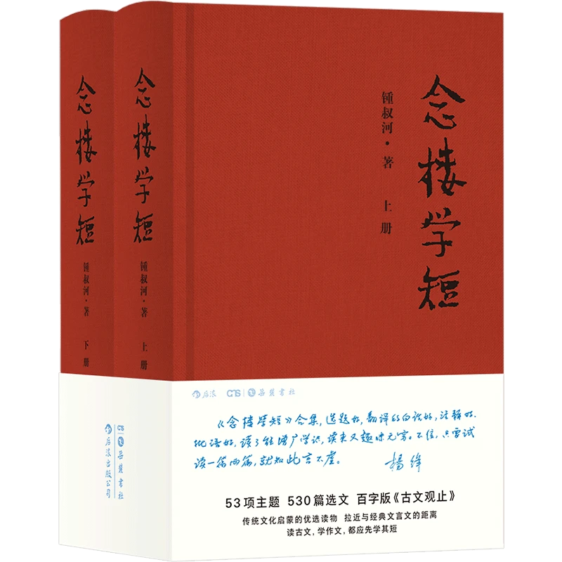 念楼学短(上下)(精) 【新华书店正版】