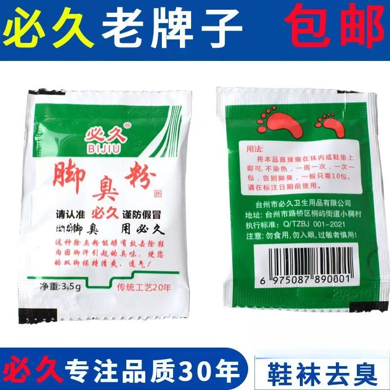 必久 除臭鞋子 泡脚粉臭脚粉鞋袜去臭家庭鞋垫清爽