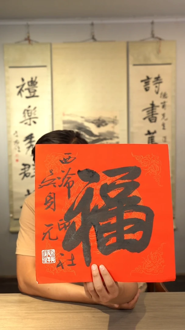 书法吴sy老师  福字 纸芯 斗方