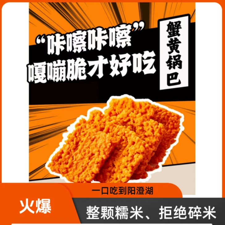 【零食推荐】双面蟹香糯米锅巴咸蛋黄糯米锅巴爆款网红零食