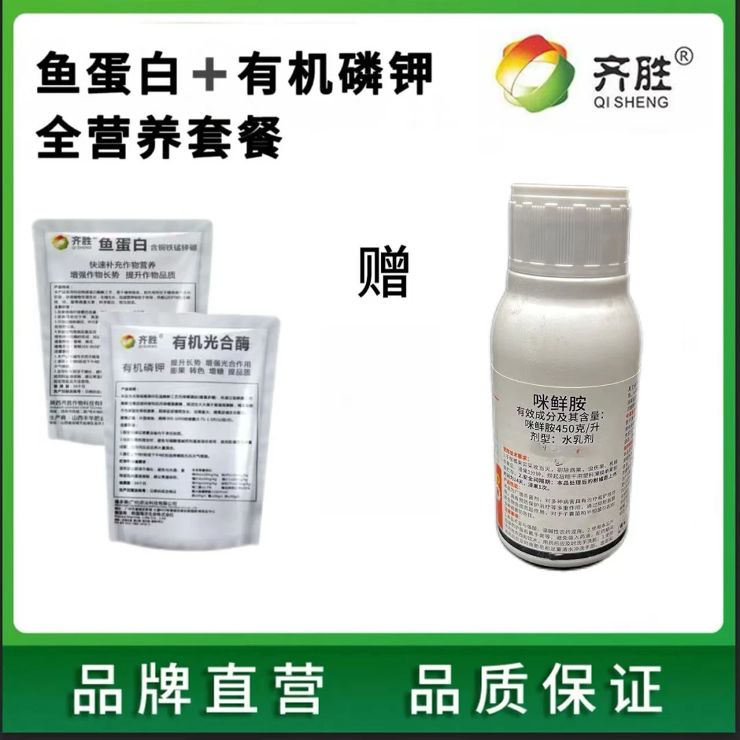 齐胜两好咪鲜胺200g（一瓶兑水400斤）