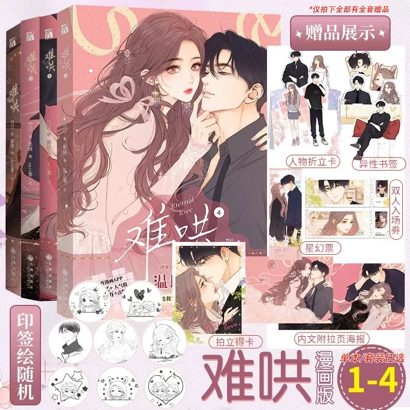 难哄 漫画系列任选 同名热播剧白敬亭章若楠领衔主演！爆文 竹已著