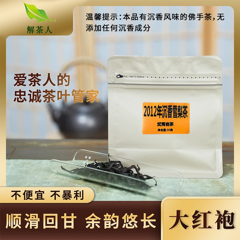 【解茶人】沉香雪梨茶乌龙茶大红袍2012年袋装50克茶叶(446-447)