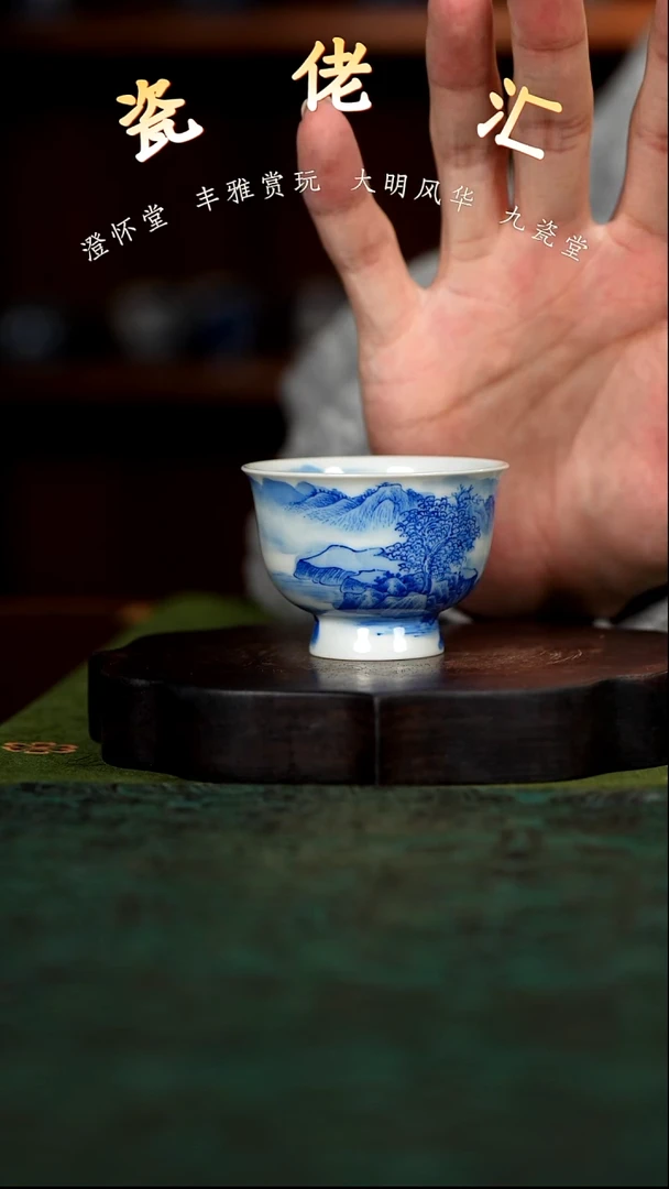 九瓷堂山水小高足杯