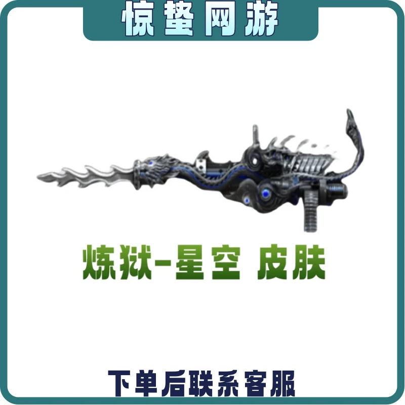 CF穿越火线端游炼狱-星空皮肤cf