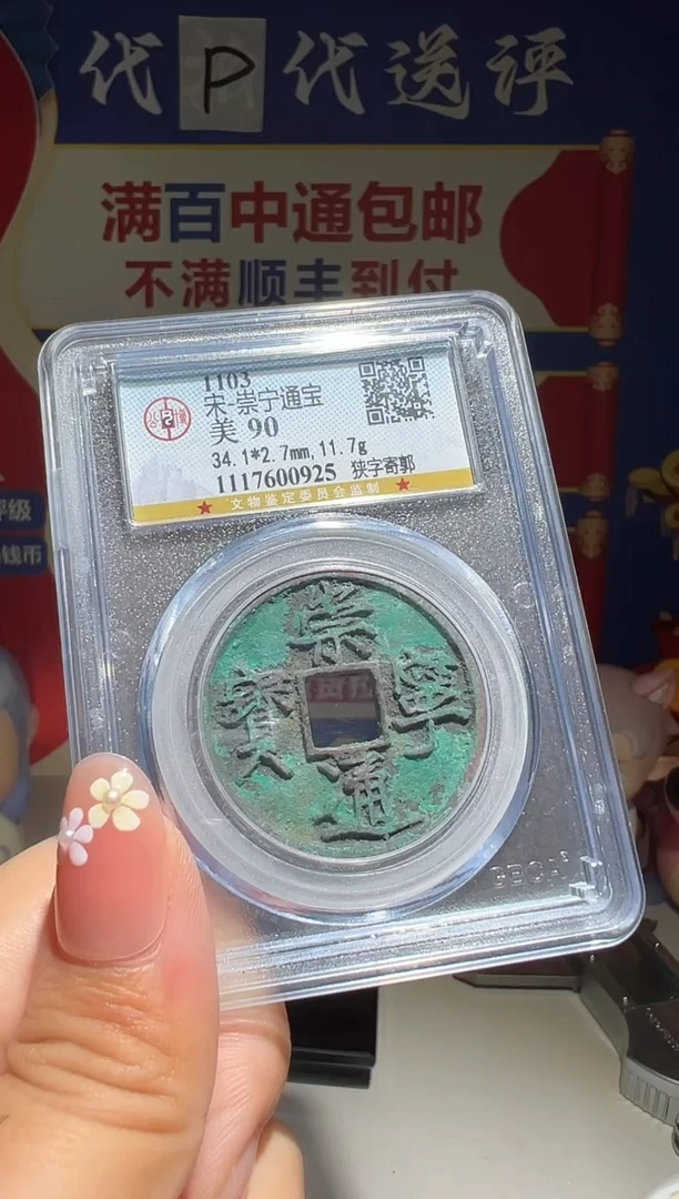 铜温**你  大喜包老保真崇通