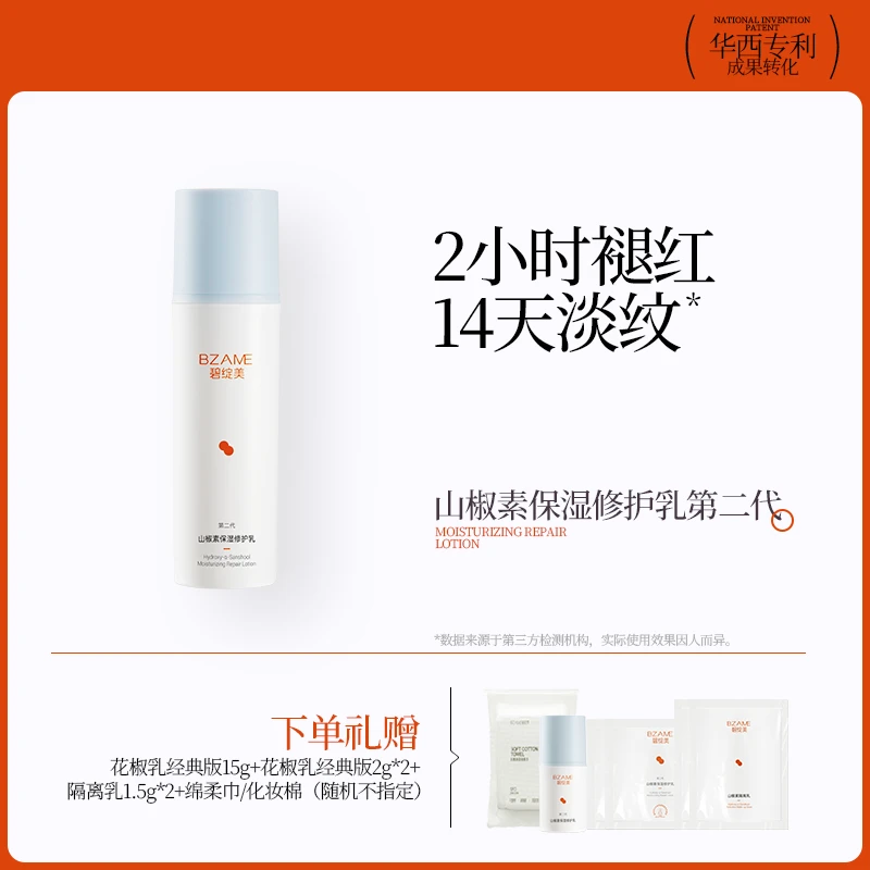 碧绽美【2H修红敏】山椒素修护乳第二代50g华西专利褪红K皱