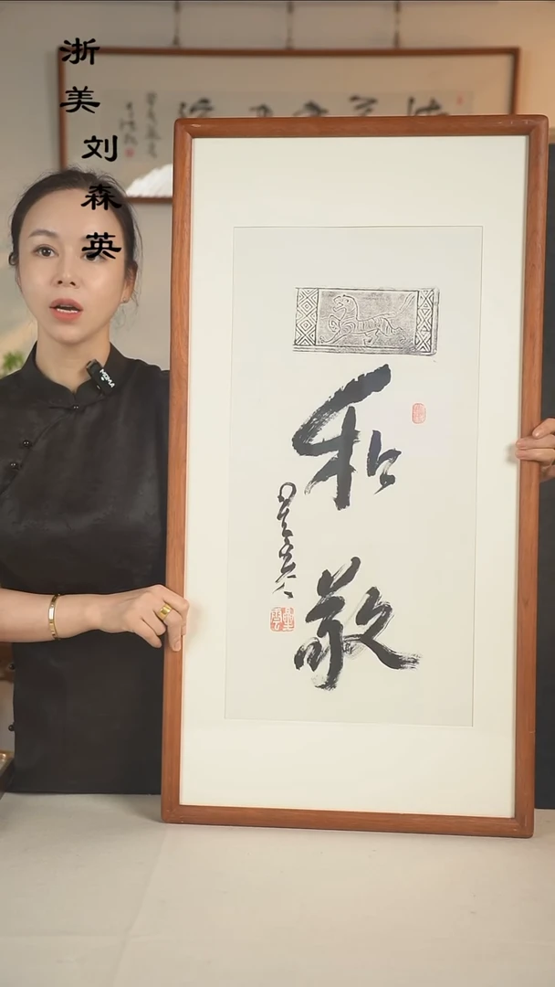 书法铭***x星老师 二字书法二尺hk
