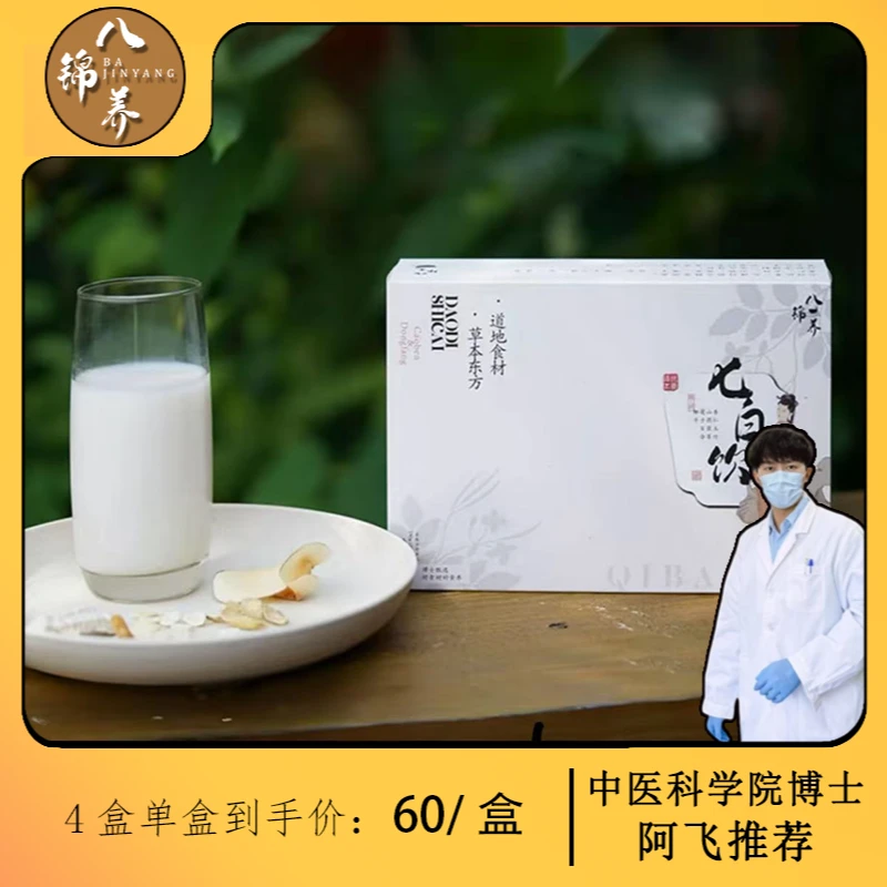 八锦养·七白饮-杏仁铁棍山药配方，代餐冲饮方便，健康食养早餐