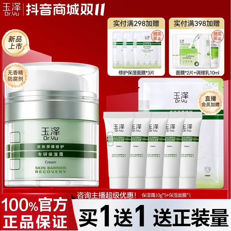 玉泽皮肤屏障修护专研清透保湿面霜补水干油敏肌适用舒缓秋冬正品