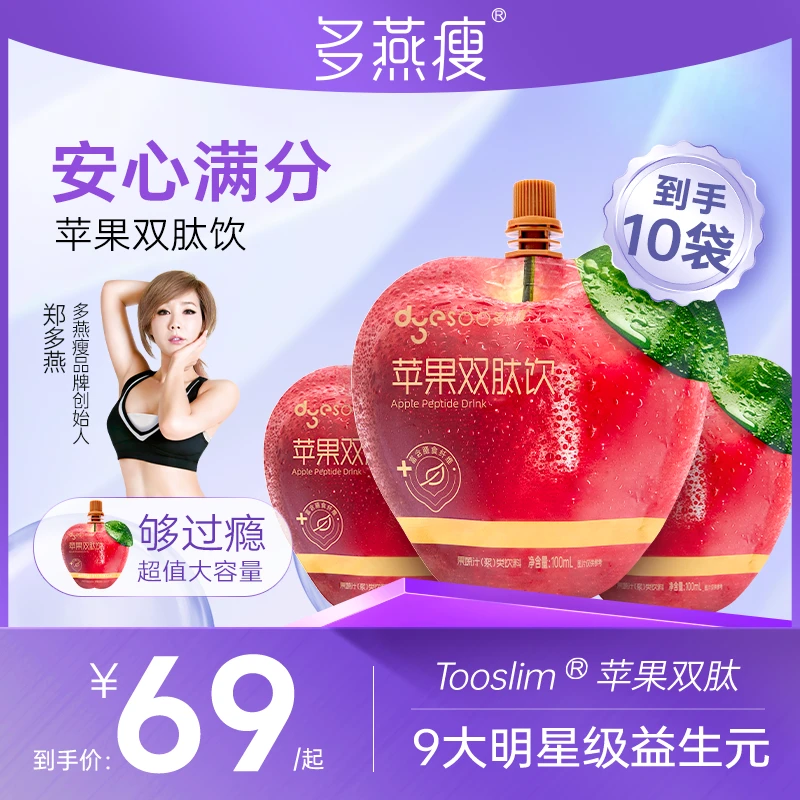 多燕瘦苹果双肽饮0蔗糖0脂轻负担大餐搭子膳食纤维果蔬液100ml/袋