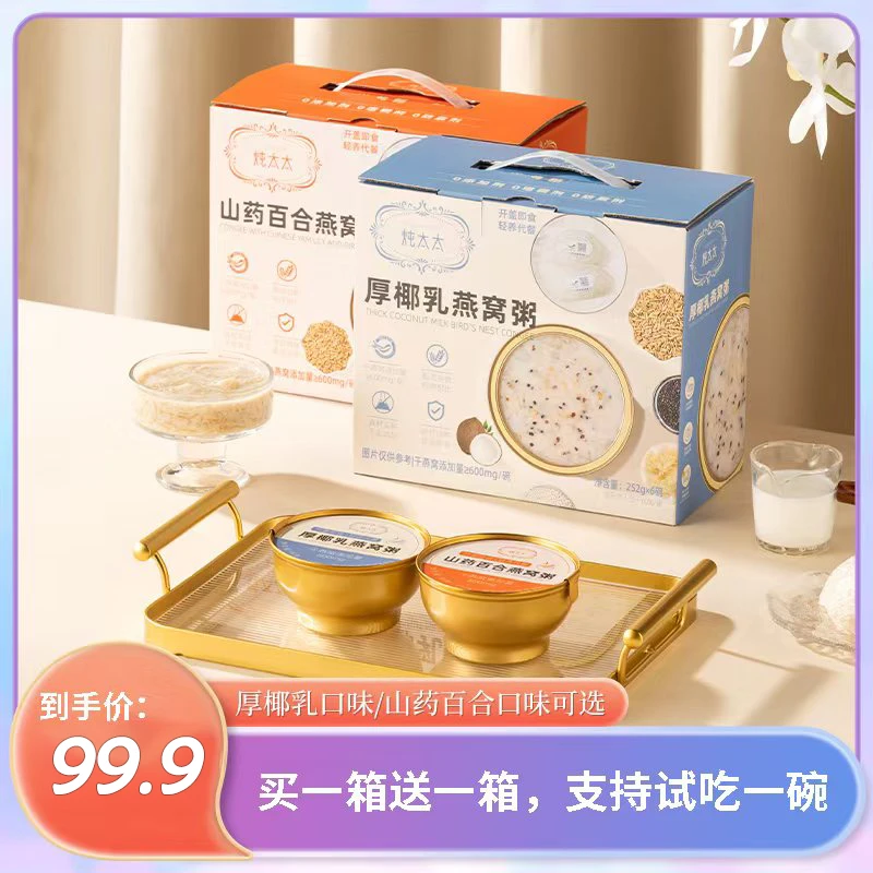 炖太太燕窝粥252g/12碗礼盒装即食厚椰乳山药百合燕窝