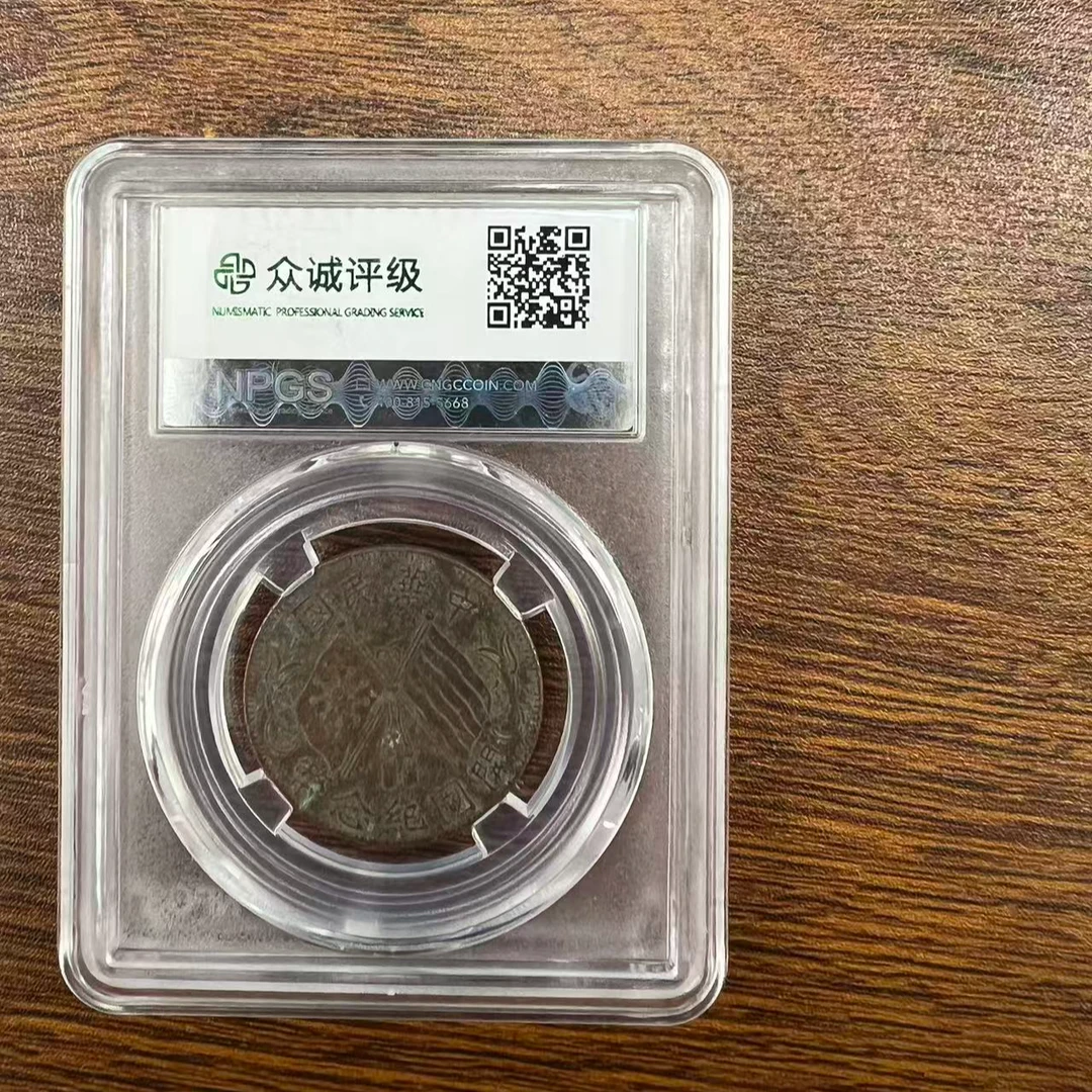 众诚评级古币/浆中华民国双旗-楷书连叶脉-十文/图为样品仅供参考