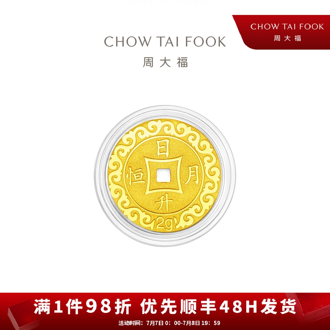 【周大福】压岁钱日升月恒金币(约2g)计价工费60@EOF360