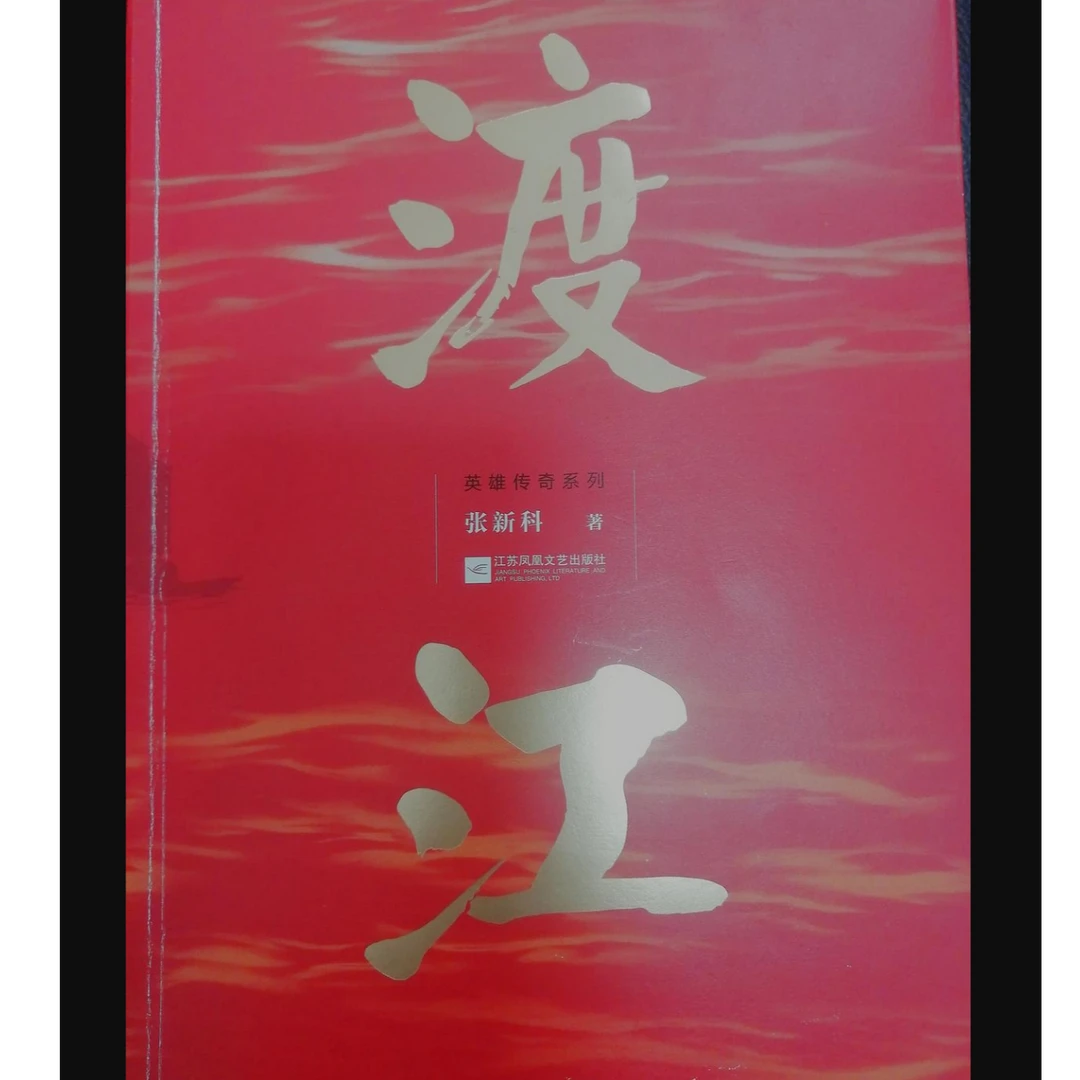 【微瑕品】渡江 江苏凤凰文艺出版社