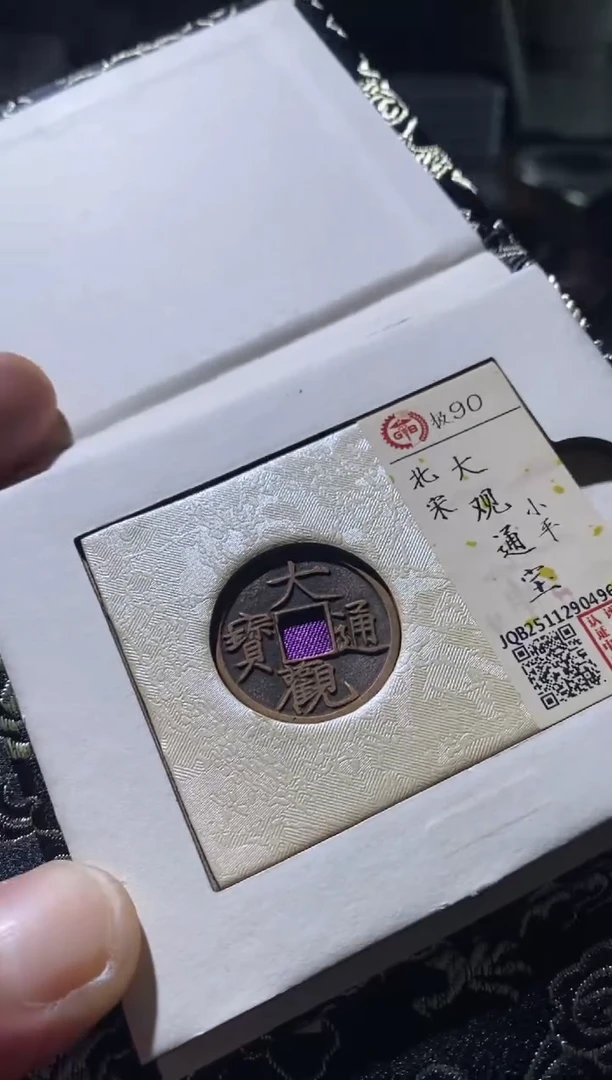 铜古钱币古（国然）大观90分