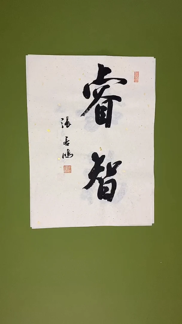 书法书法 张若鸿 尺寸34cm*45cm