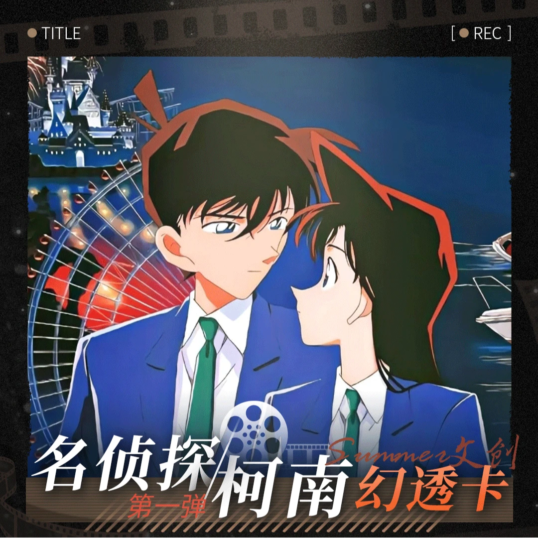 【平拆】Summer文创 X 名侦探柯南 亚克力幻透卡第一弹（默认代拆）