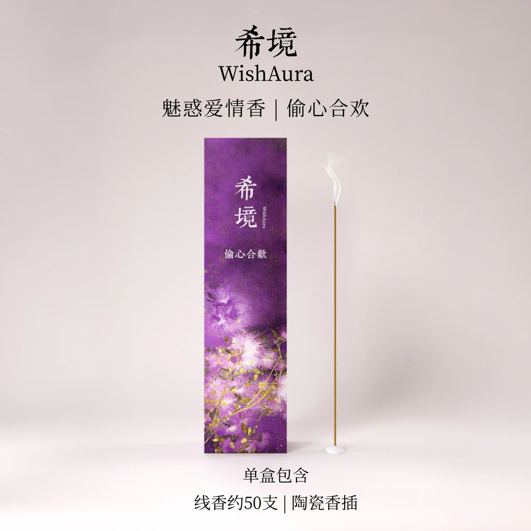 希境 | 偷心合欢(非普通香) · 招正缘桃花复合魅惑(已走流程)
