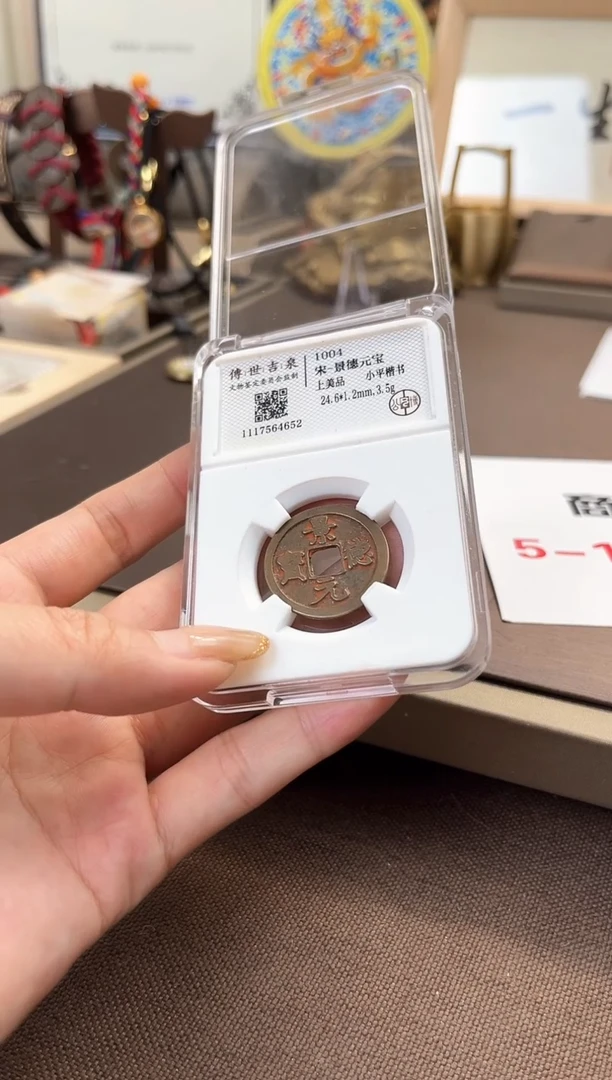 【闪购商品】铜景德元宝 上美品 小平楷书