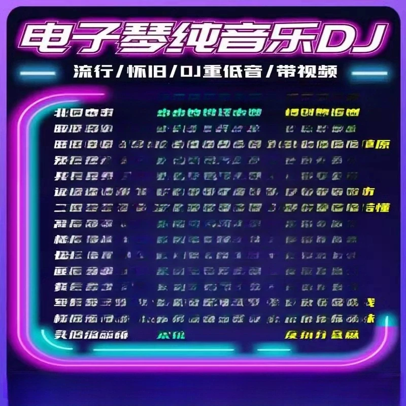 车载电子琴音乐u盘无损音质经典纯音乐dj笛子架子鼓萨克斯