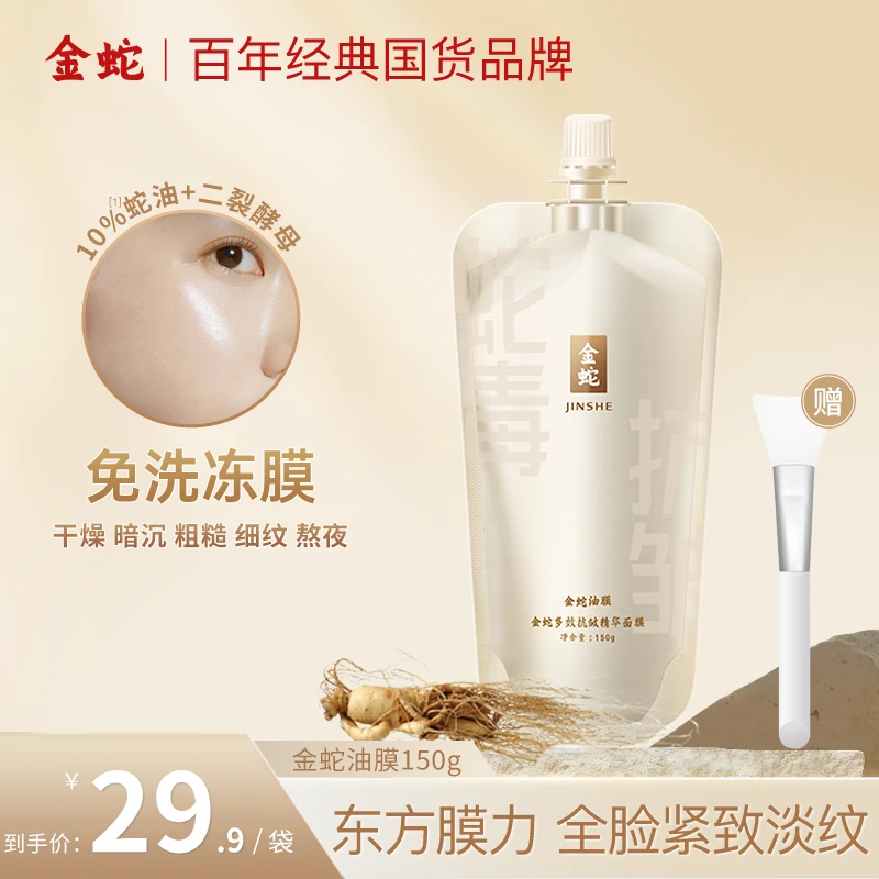 金蛇精华类蛇毒肽面膜全脸抗皱紧致补水滋润保湿睡眠面膜免洗C