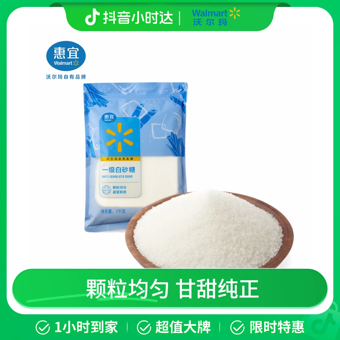 惠宜 一级白砂糖 1kg/袋 白糖 沃尔玛小时达 同城配送