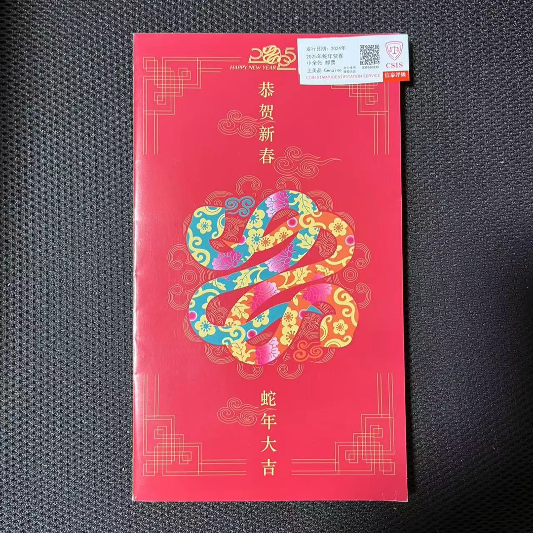 2025年蛇年贺喜小全张 邮票 信泰评级