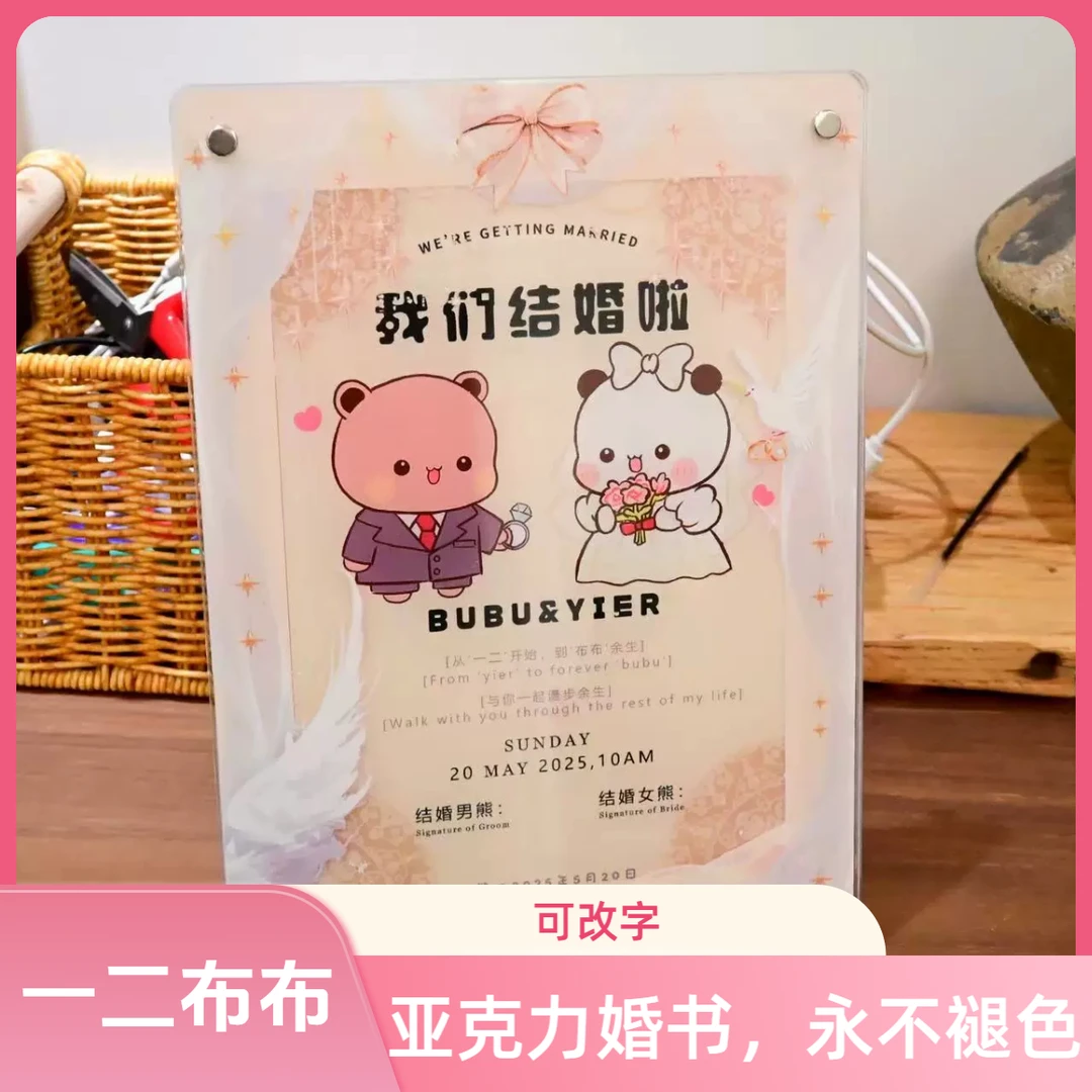 一二布布亚克力婚书订婚书结婚订婚纪念礼品纪念品可拆卸可改字