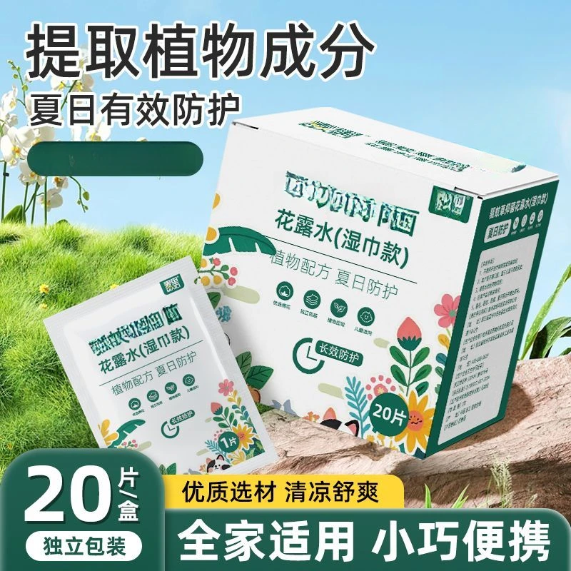 【喵喵】驱蚊草花露水抑菌湿巾成人户外棉片皮肤止痒护理湿纸巾